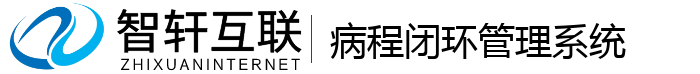 病程闭环系统
